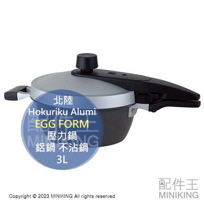 日本代購 空運 北陸 EGG FORM 壓力鍋 3L 日本製 鋁鍋 不沾鍋 快煮鍋 輕量 耐熱塗層 電磁爐可用