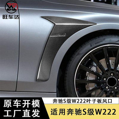 適用于賓士S級W222碳纖維葉子板風口改裝BS款左右側翼裝飾條外飾--請儀價