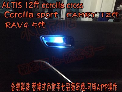 【小鳥的店】豐田Corolla sport 專用LED 內門把手氣氛燈 七彩 APP控制 四入 替換式 台製