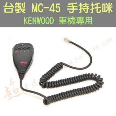 [ 超音速 ] 台灣製造 方頭 MC-45 手持托咪 KENWOOD車機專用 (TM-V71 TM-V7 TM-733)