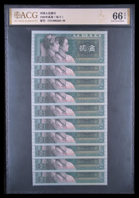 第四套紙幣1980年二角標十無47獅子號（8002）