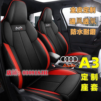 汽車座套 Audi 奧迪A3座套 專用坐墊 卡通全包圍全皮 坐墊透氣通風 座椅套四季座套 A3 Sportback-車公館