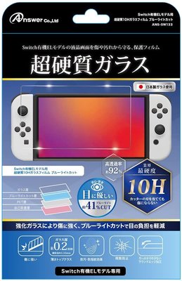 Switch 日本ANSWER OLED款 10H 0.2mm超薄抗藍光超硬質 鋼化玻璃保護貼【歡樂屋】