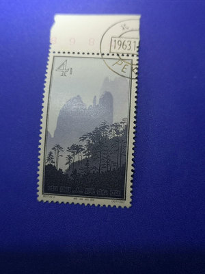 【二手】特57  黃山  郵票  -3蓋銷原膠帶數字邊半鋼戳上品 郵票 收藏 老貨