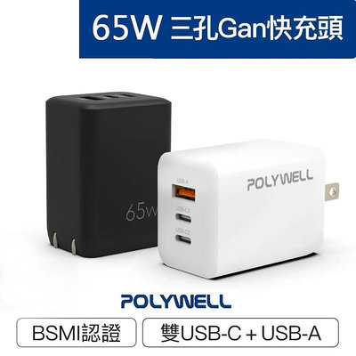 三重☆大人氣☆ POLYWELL 65W 三孔 PD 快充頭 雙USB-C+USB-A充電器 GaN氮化鎵 BSMI認證