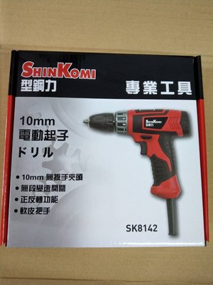 缺貨 SHIN KOMI 型鋼力 SK 8142 電動起子 電鑽 起子機  夾頭能力10mm  全新公司貨