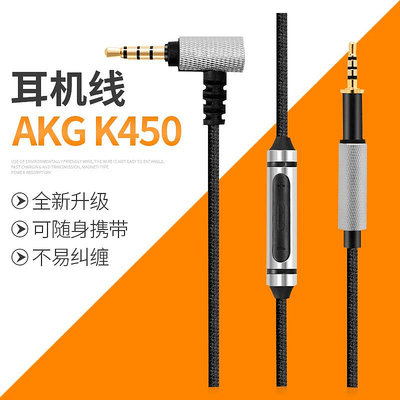 新款*適用AKG愛科技K450 K451 K452 Q460 K480耳機升級線麥克風音頻線#阿英特價