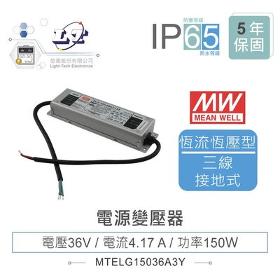 『聯騰．堃喬』MW明緯 ELG-150-36A-3Y LED 照明專用 恆流+恆壓型 電源變壓器 IP65
