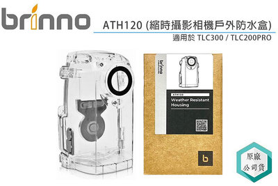《視冠》現貨 Brinno ATH120 防水盒 防水殼 TLC300 TLC200PRO 適用 公司貨