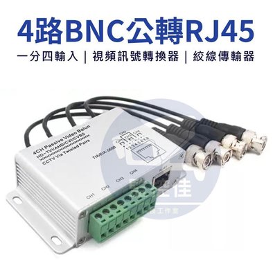 含稅 V0097( 4路 )高清BNC雙絞線傳輸器 轉 RJ45 一分四輸入 視頻訊號轉換器 絞線傳輸器