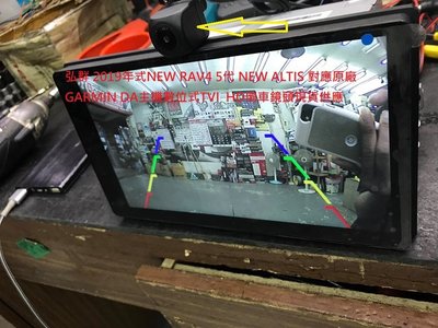 2019年式NEW RAV4 5代 NEW ALTIS 對應原廠GARMIN DA主機數位式HD倒車鏡頭現貨供應