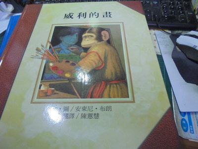 套書拆售 臺灣麥克精選世界優良圖畫書 威利的畫 安東尼布朗 2001年版位7-2美美書房