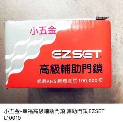 小五金 幸福牌高級輔助門鎖 EZSET L10010
