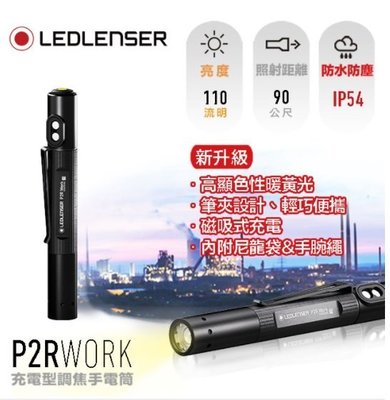 【LED Lifeway】德國 LED LENSER  P2R Work (公司貨) 磁吸充電式 高顯色伸縮調焦手電筒