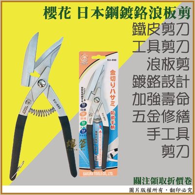 【雄爸五金】優惠!!櫻花 日本鋼鍍鉻浪板剪 鐵皮剪刀