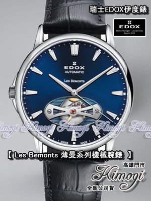 高雄【易摩奇】伊度錶 EDOX【 薄曼~鏤空概念錶 】質感藍面~瑞士製造~機械~限量1支!