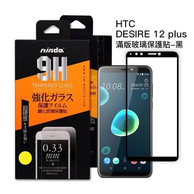HTC Desire12/Desire12+/Desire12S (黑) 9H高硬度鋼化玻璃 手機螢幕保護貼