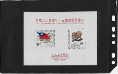 （嚕嚕咪）50年建國五十年國慶紀念郵票小全張無膠發行 ---上品