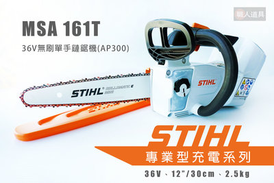 STIHL MSA161T 36V無刷單手鏈鋸機 MSA 161T 鏈鋸機 12" 單機 鏈鋸