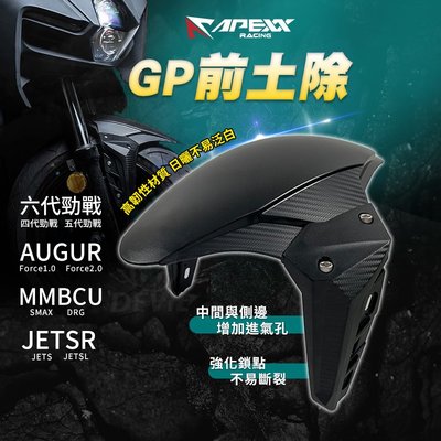 APEXX GP前土除 擋泥板 Force2.0 AUGUR 四代勁戰 五代勁戰 六代勁戰 DRG MMBCU JETS
