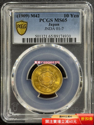(可議價)-PCGS-MS65 日本明治四十二年1909年十元金幣 銀幣 銀元 大洋【奇摩錢幣】218