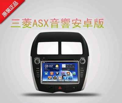 三菱  ASX 音響 主機 專車專用 DVD主機+papago導航 支援USB SD MP3  DVD 汽車音響