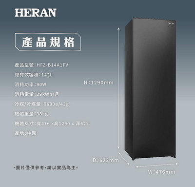 易力購【 HERAN 禾聯碩原廠正品全新】 直立式冷凍櫃 HFZ-B14A1FV《142公升》全省運送
