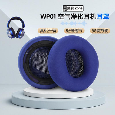 適用于戴森 zone空氣凈化耳機WP01耳罩皮耳套降噪海綿套替換配件