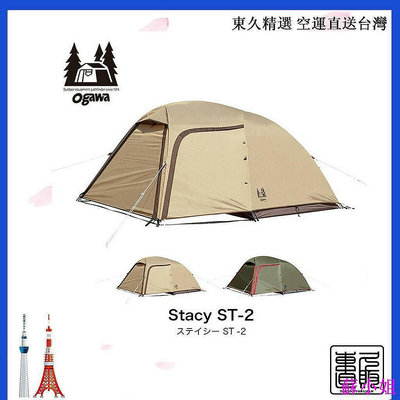扶光居~ogawa 小川 寢室帳篷  Stacy ST-II 輕量 2-3人卡其色/沙米色  售