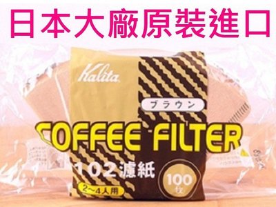 烘貝樂-100入日本原裝進口 Kalita 102咖啡濾紙(3-4人) 梯形 扇形咖啡 濾紙耳掛式咖啡濾紙 不鏽鋼咖啡濾