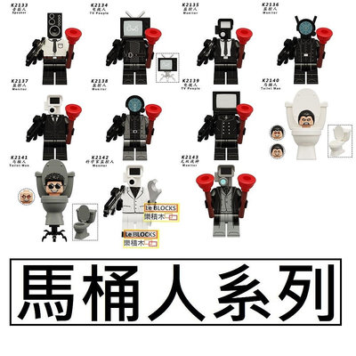 2897樂積木【當日出貨】第三方 馬桶人系列 八款任選 監控人 電視人 非樂高LEGO相容積木機甲機器人影集