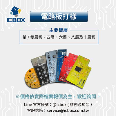 [ICBOX] PCB打板 印刷電路板 量產 打樣 樣品製作 洗板 SAMPLE /0900101888001