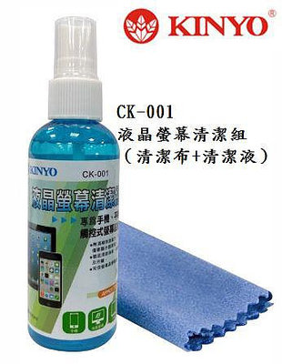 KINYO 液晶螢幕清潔組 顯示器 清潔組 手機清潔 電視螢幕清潔 數位相機清潔 3C周邊清潔 CK-001