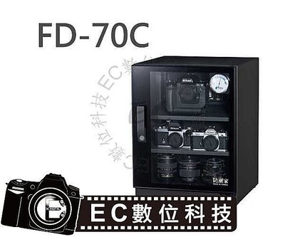 【EC數位】台灣製造 防潮家 FD-70C FD70C 電子防潮箱 74L 五年保固 免運費 台灣製造