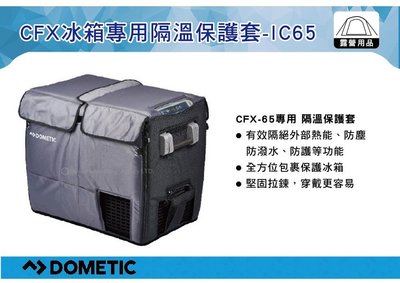 ||MyRack|| DOMETIC 隔溫保護套 CFX-IC65 冰箱套 壓縮機行動冰箱保護套 (WAECO)