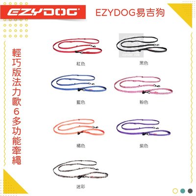 （EZYDOG易吉狗）法力歐6多功能牽繩輕巧版。210cm。7種顏色