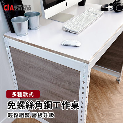 工作桌150x60x75cm 免螺絲角鋼桌 【空間特工】 書桌 辦公桌 耐重桌 電腦桌 會議桌