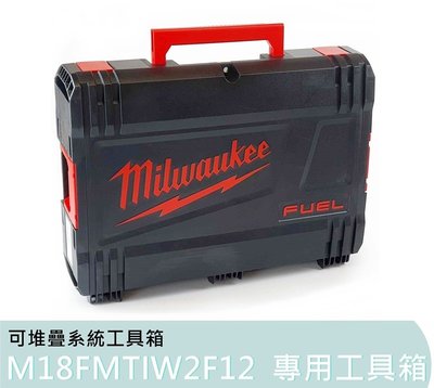 【花蓮源利】Milwaukee 美沃奇 18V專用工具箱 M18FMTIW2F12 原廠工具箱 可堆疊系統工具箱