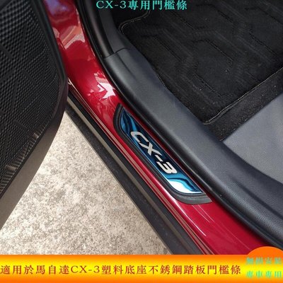 適用於馬自達Mazda CX3 CX-3 車門外迎賓踏板 2016-2021款 不鏽鋼門檻條 改裝專用腳踏板 汽車用品