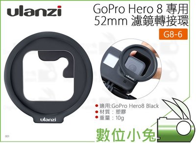 數位小兔【Ulanzi GoPro Hero 8 專用 52mm 濾鏡轉接環 G8-6】減光鏡 偏光鏡 保護鏡 配件