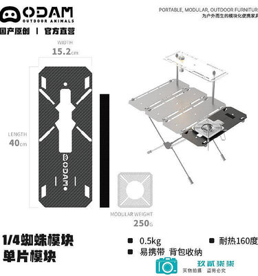 ODAM ODAM碳纖維SOTO蜘蛛桌板 M1/4蜘蛛模塊 ST-310 蜘蛛爐-玖貳柒柒