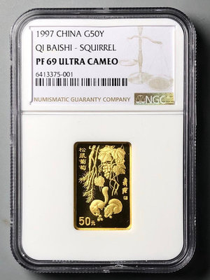 『誠要可議價』1997年齊白石 松鼠葡萄1/2盎司金幣NGC 69 UC 收藏品 銀幣 古玩【錢幣收藏】3687