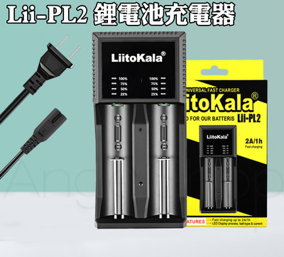 《台北自取》LiitoKala Lii-PL2充電器 加長版 18650 21700 26650 鎳氫電池 鋰電池