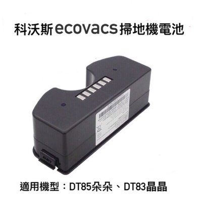 科沃斯Ecovacs掃地機電池 DT85朵朵 DT83晶晶