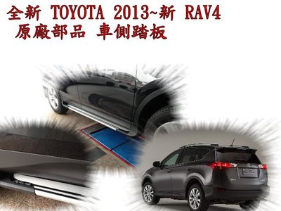 新店【阿勇的店】TOYOTA RAV4 14~18  4代/4.5代 台灣款RAV4 車側踏板 RAV4 踏板