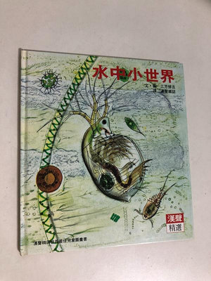 【二手書】漢聲精選世界最佳兒童圖畫書：三芳悌吉－水中小世界 科學教育類22