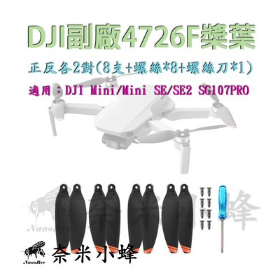 大疆無人機 4726F螺旋槳MAVIC Mini/Mini SE/SE2 SG107(PRO)槳葉 4對8支【奈米小蜂】