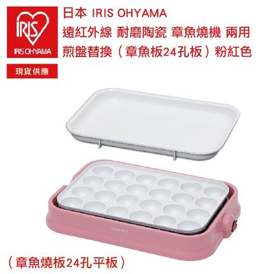 日本 IRIS OHYAMA 遠紅外線 耐磨陶瓷 章魚燒機 兩用煎盤替換（章魚板24孔板）粉紅色 PHP-C24W-P