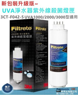 3M UVA全系列3CT-F042-5紫外線燈匣(適用3M UVA1000/2000/3000) /3CT-F042-5