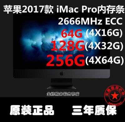 iMac Pro 27寸蘋果一體機 32G 64G 128G 2666ZHz DDR4 ECC 內存條